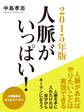 2015年版 人脈がいっぱい!