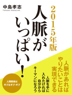 2015年版 人脈がいっぱい!
