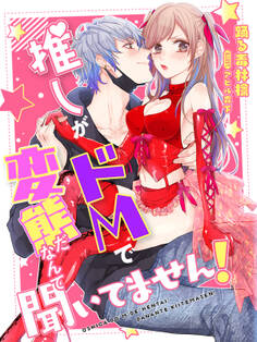 推しがドMで変態だなんて聞いてません!