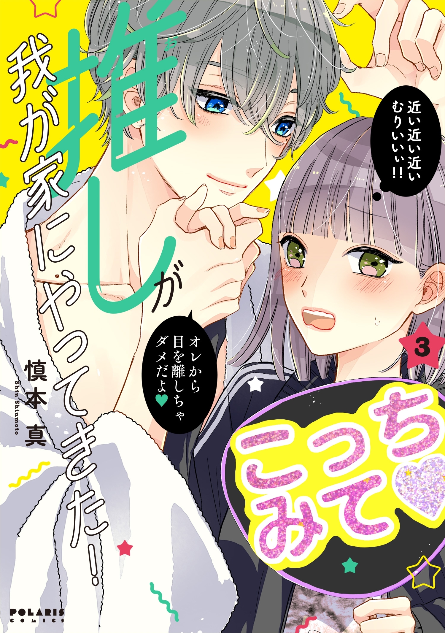 【期間限定　無料お試し版　閲覧期限2026年8月20日】推しが我が家にやってきた！（３）