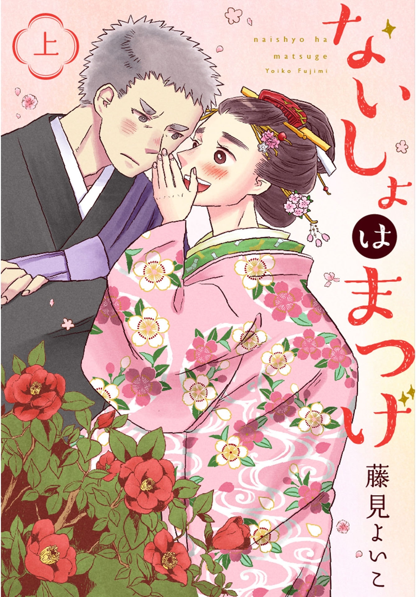 ないしょはまつげ　上巻