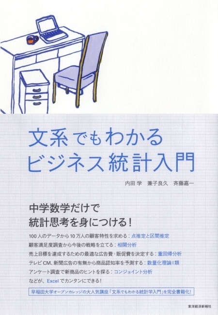 文系でもわかるビジネス統計入門