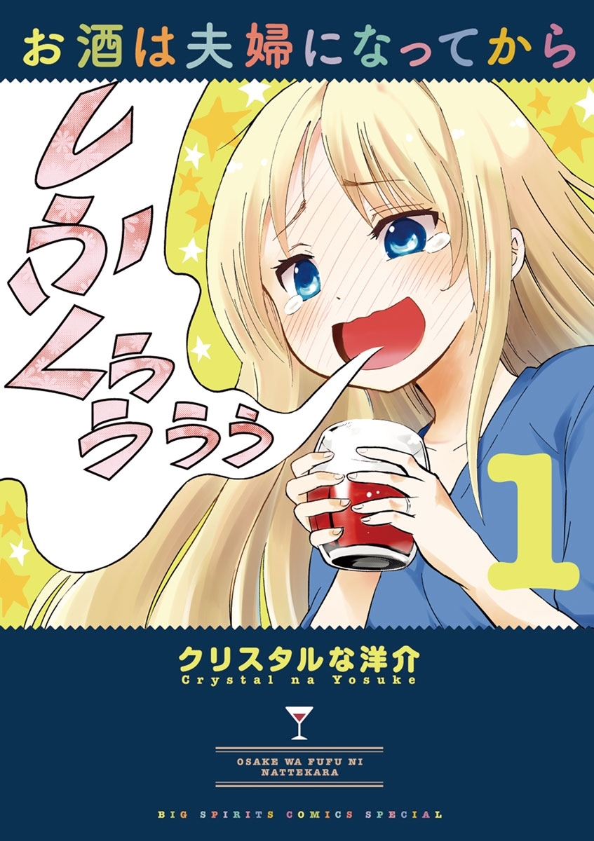 【期間限定　無料お試し版　閲覧期限2026年8月23日】お酒は夫婦になってから　1