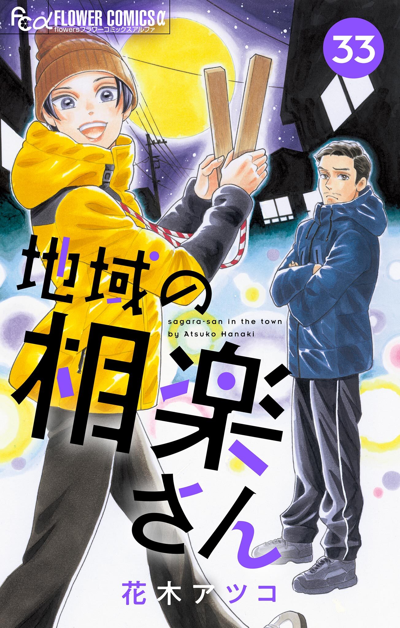 地域の相楽さん【単話】 33