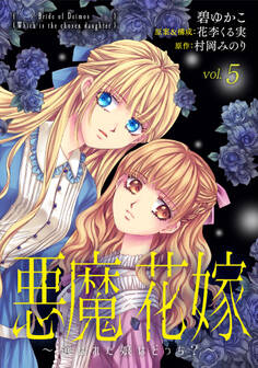 悪魔×花嫁~選ばれた娘はどっち?~ 5