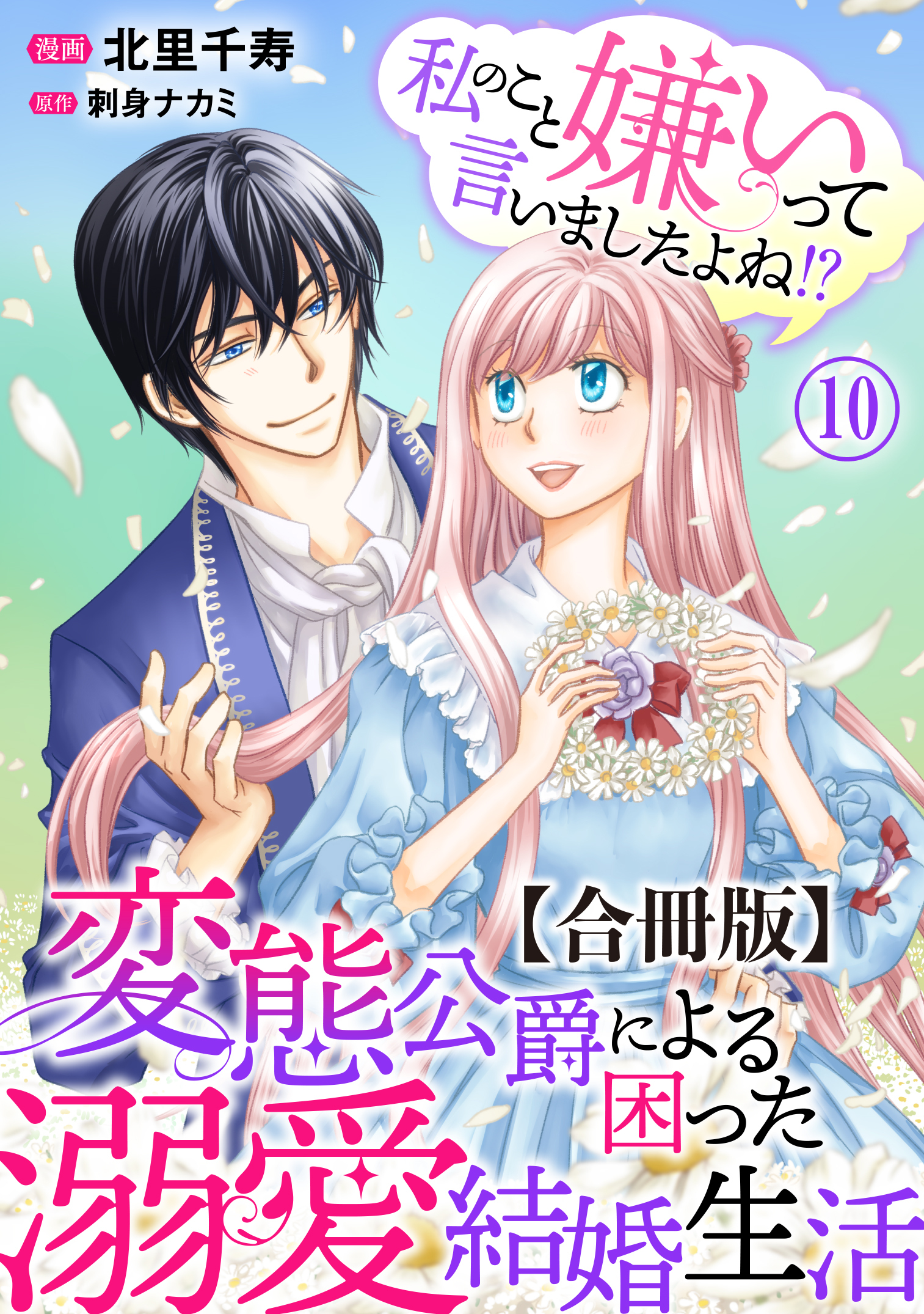 私のこと嫌いって言いましたよね！？変態公爵による困った溺愛結婚生活　合冊版 10