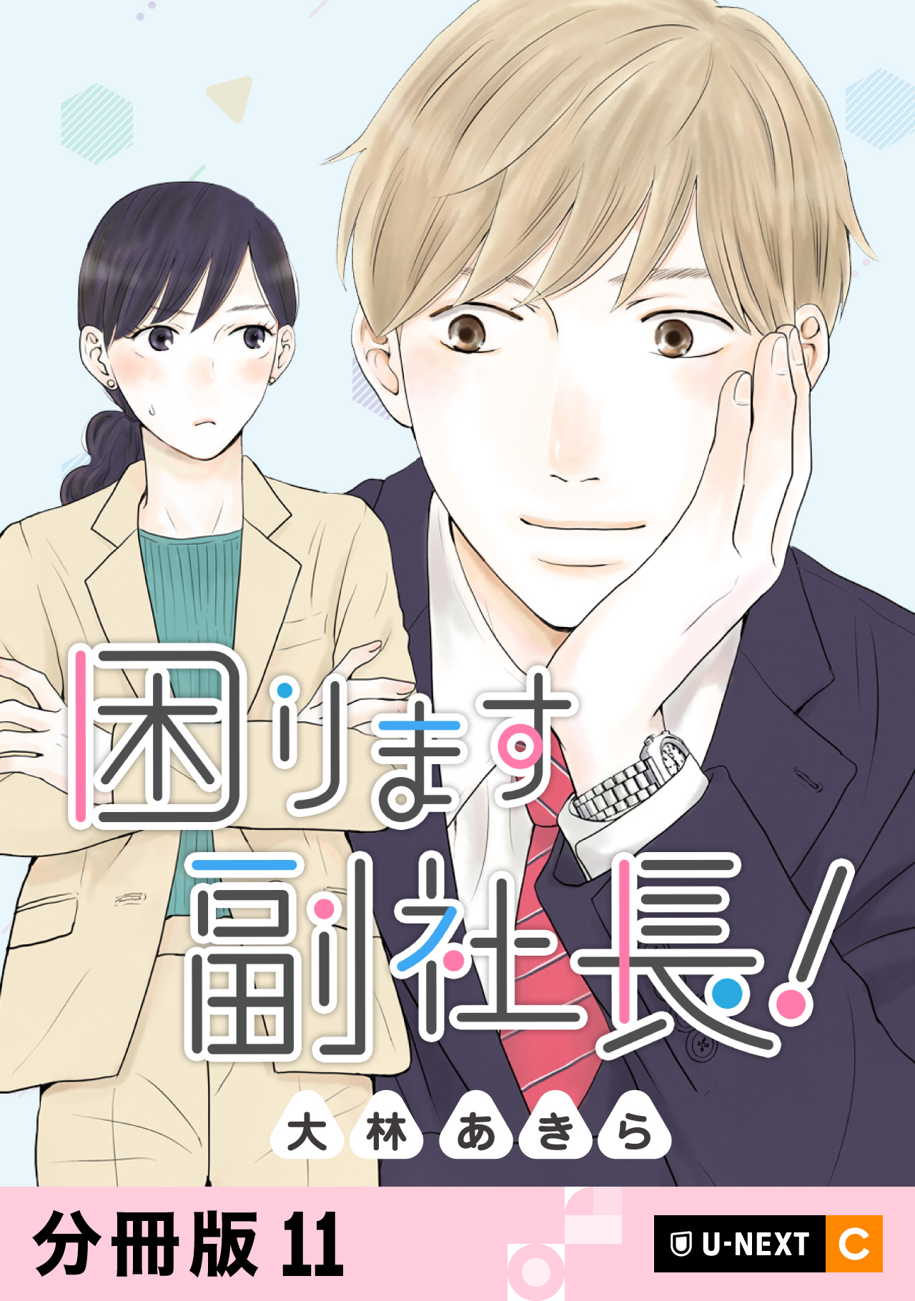 困ります副社長！ 【分冊版】 11