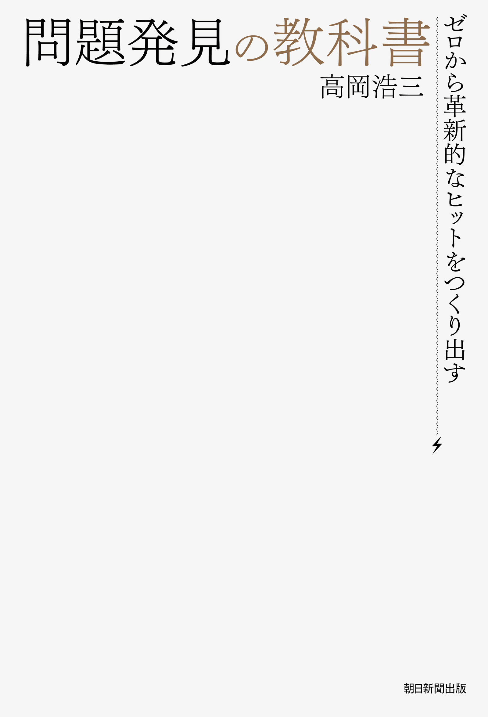 ゼロから革新的なヒットを作り出す　問題発見の教科書
