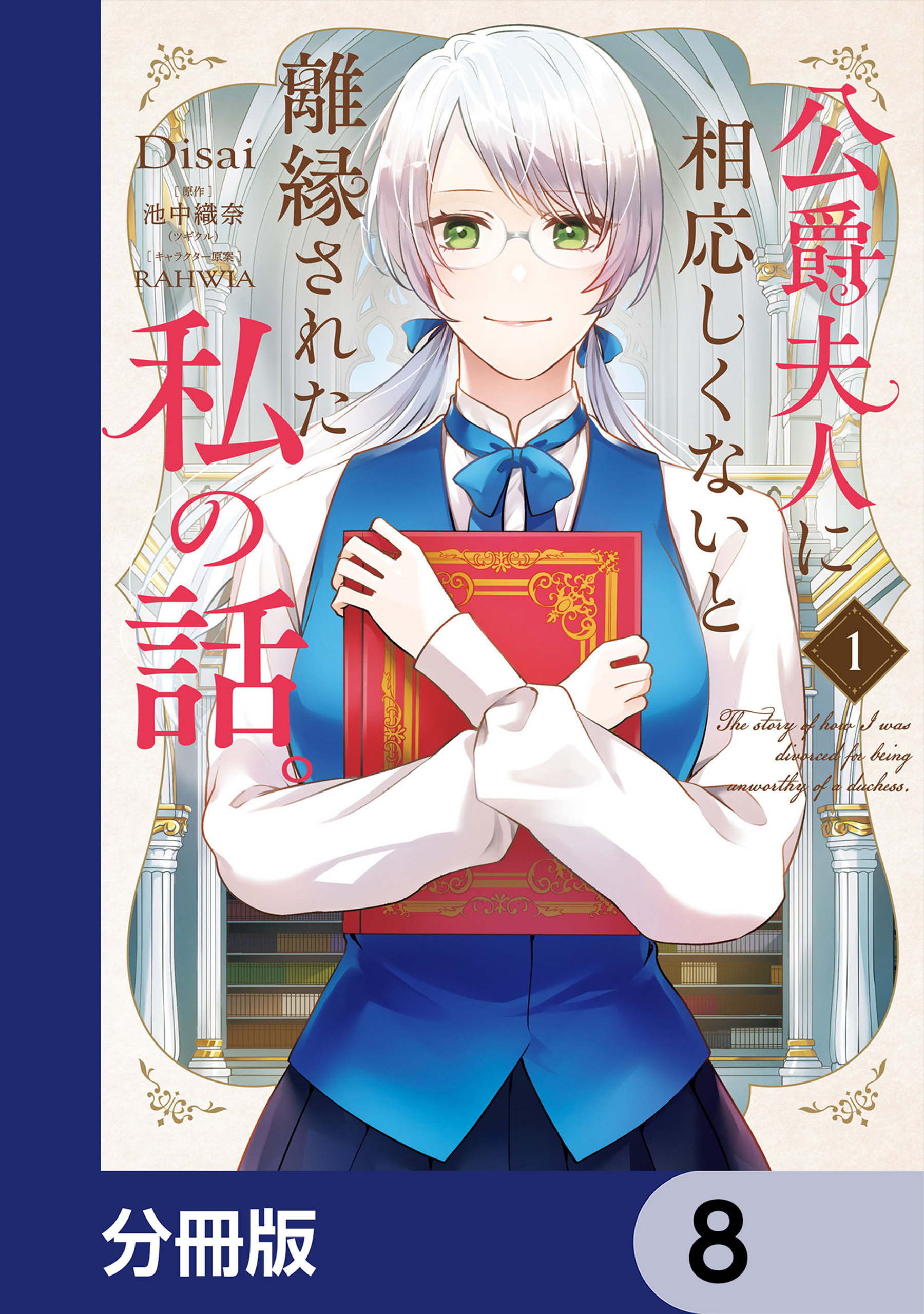 公爵夫人に相応しくないと離縁された私の話。【分冊版】　8