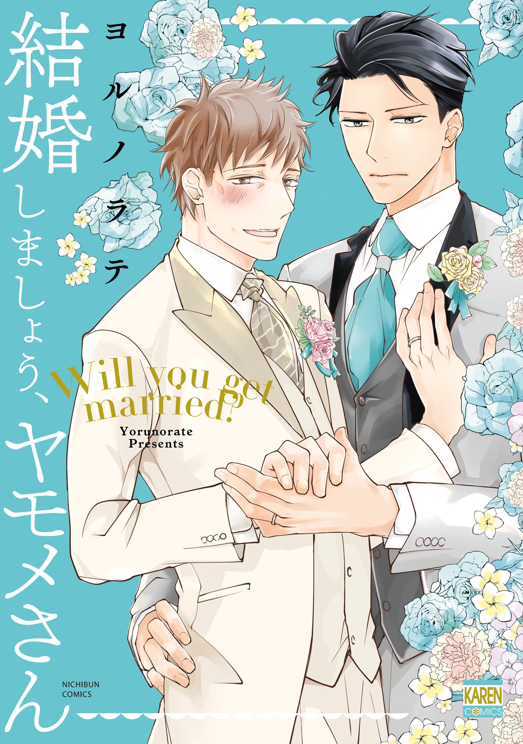【期間限定　試し読み増量版】結婚しましょう、ヤモメさん【電子限定特典付き】