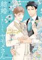 【期間限定 試し読み増量版】結婚しましょう、ヤモメさん【電子限定特典付き】
