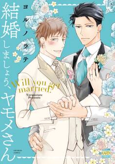 【期間限定 試し読み増量版】結婚しましょう、ヤモメさん【電子限定特典付き】