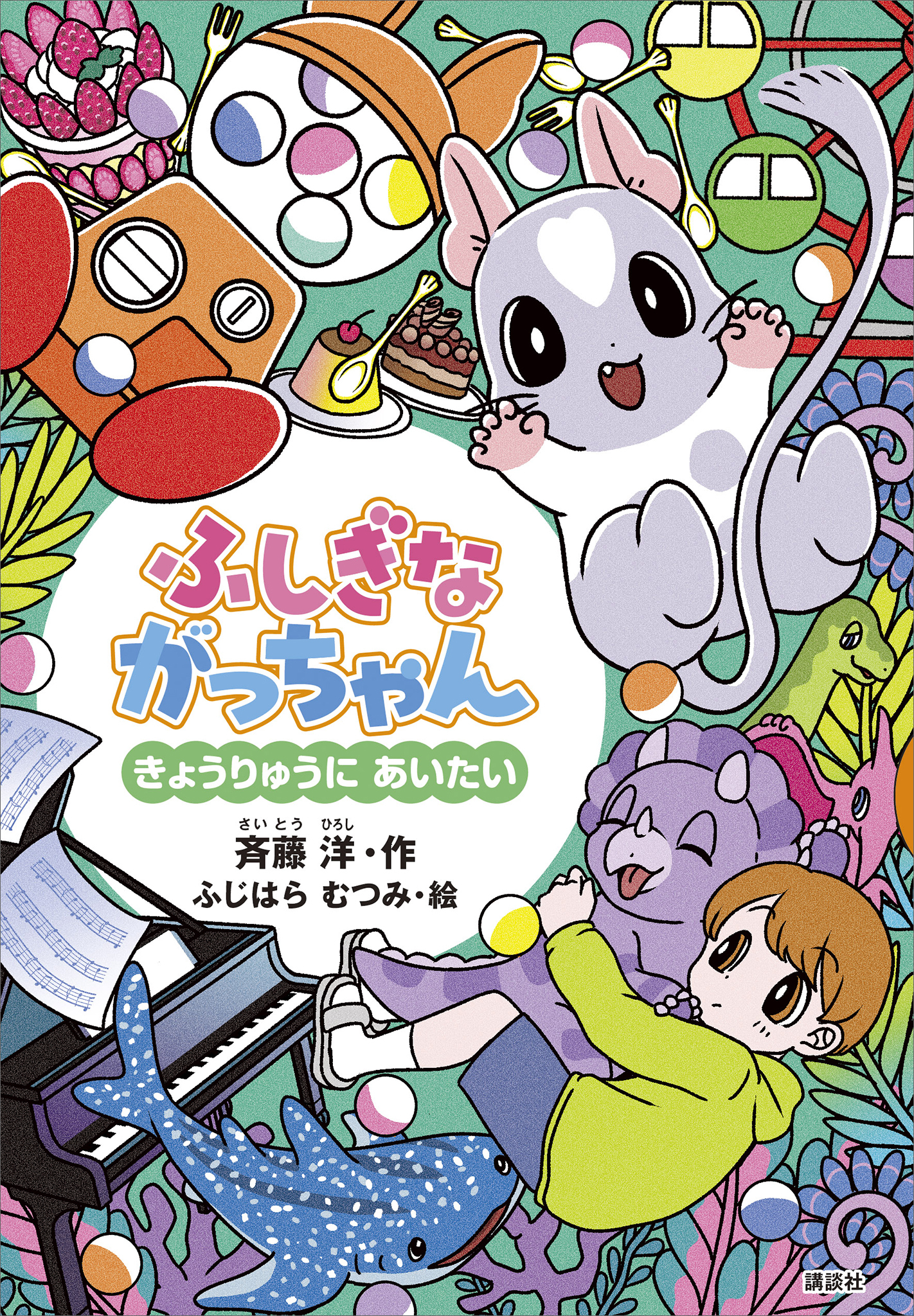 ふしぎながっちゃん　きょうりゅうにあいたい
