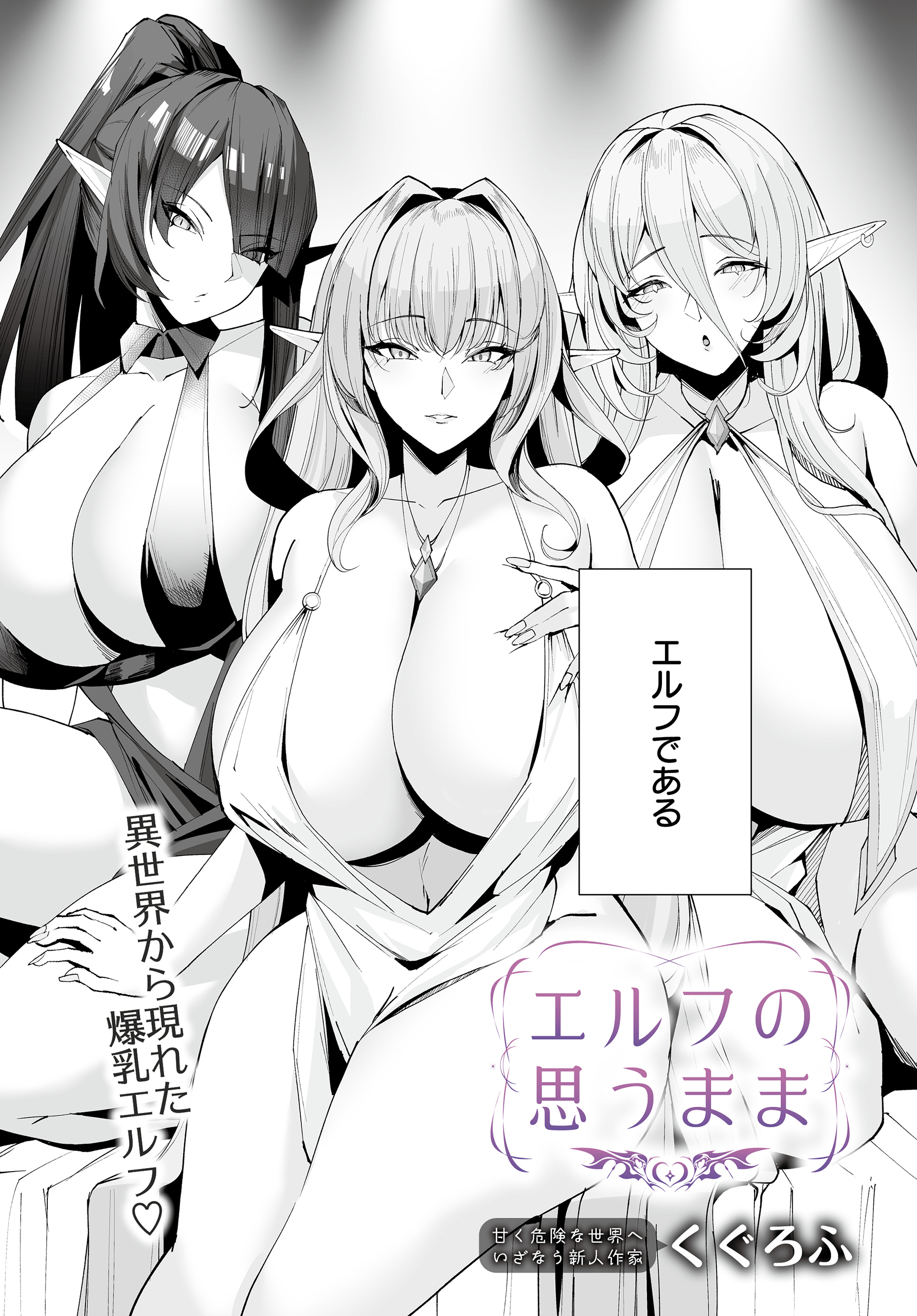 エルフの思うまま