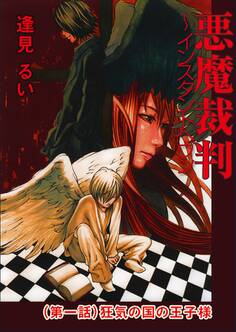 悪魔裁判 ~インスタントへヴン (第一話)狂気の国の王子様