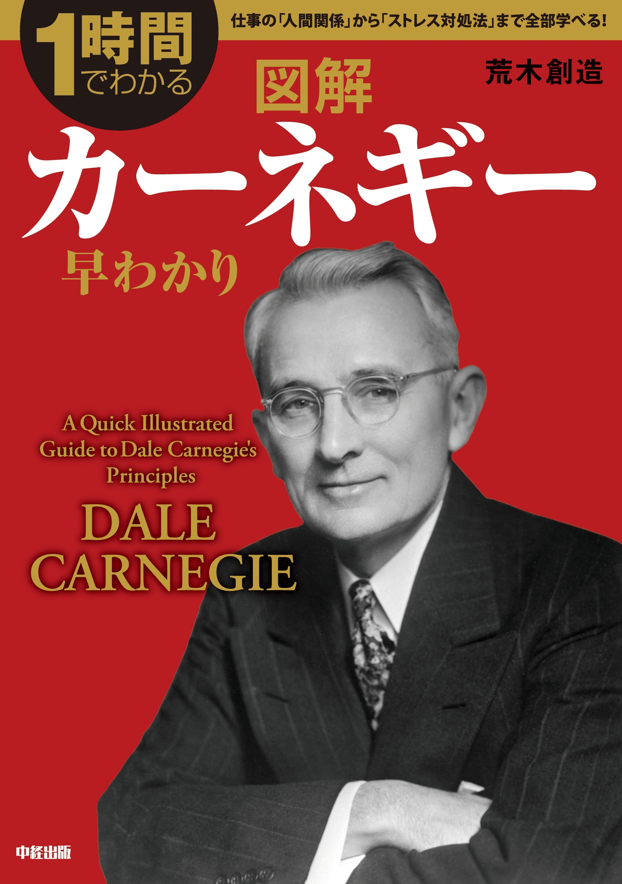 図解　カーネギー早わかり