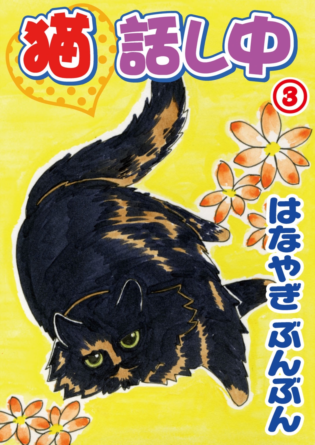 【期間限定　無料お試し版　閲覧期限2025年12月25日】猫話し中 3