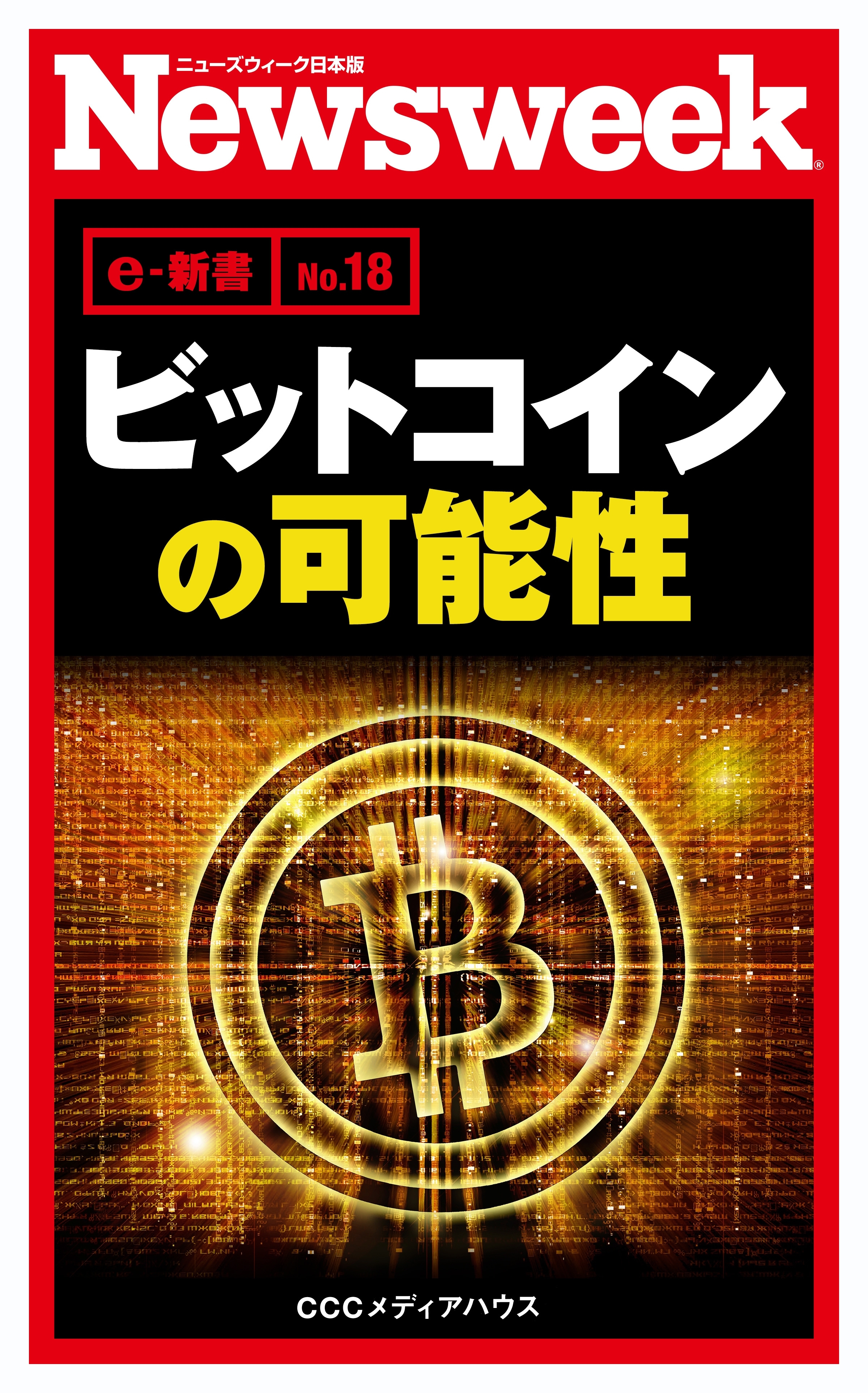 ビットコインの可能性(ニューズウィーク日本版e-新書No.18）