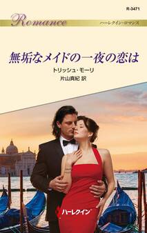 無垢なメイドの一夜の恋は