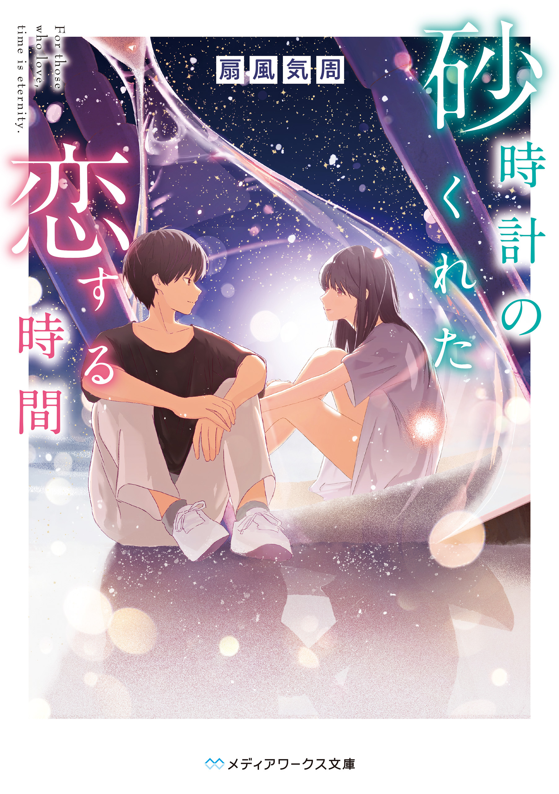 砂時計のくれた恋する時間