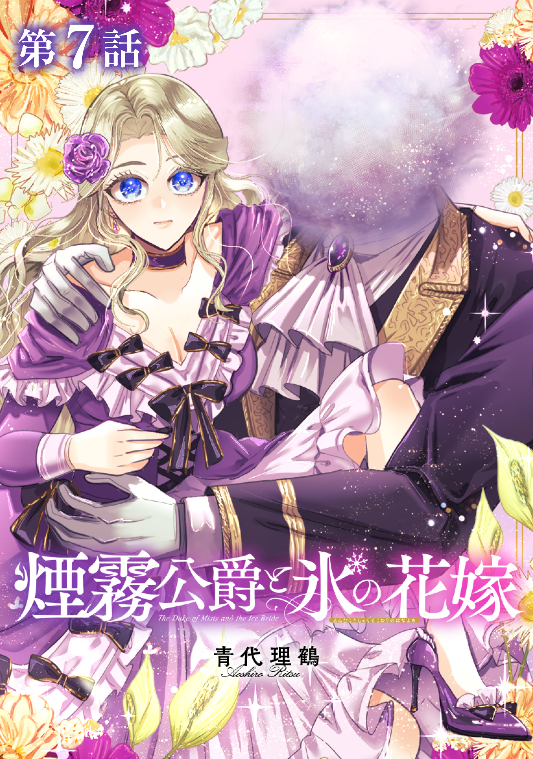 【単話版】煙霧公爵と氷の花嫁