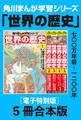角川まんが学習シリーズ 世界の歴史1~5巻 七〇〇万年前~一二〇〇年【電子特別版 5冊 合本版】