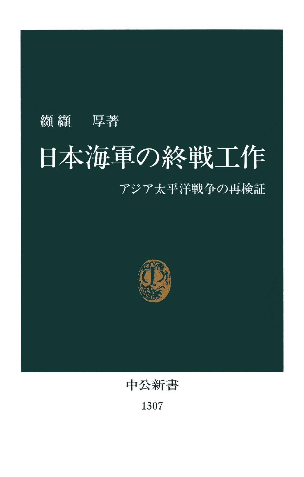 日本海軍の終戦工作　アジア太平洋戦争の再検証