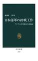 日本海軍の終戦工作 アジア太平洋戦争の再検証