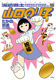 派遣戦士山田のり子 ： 22