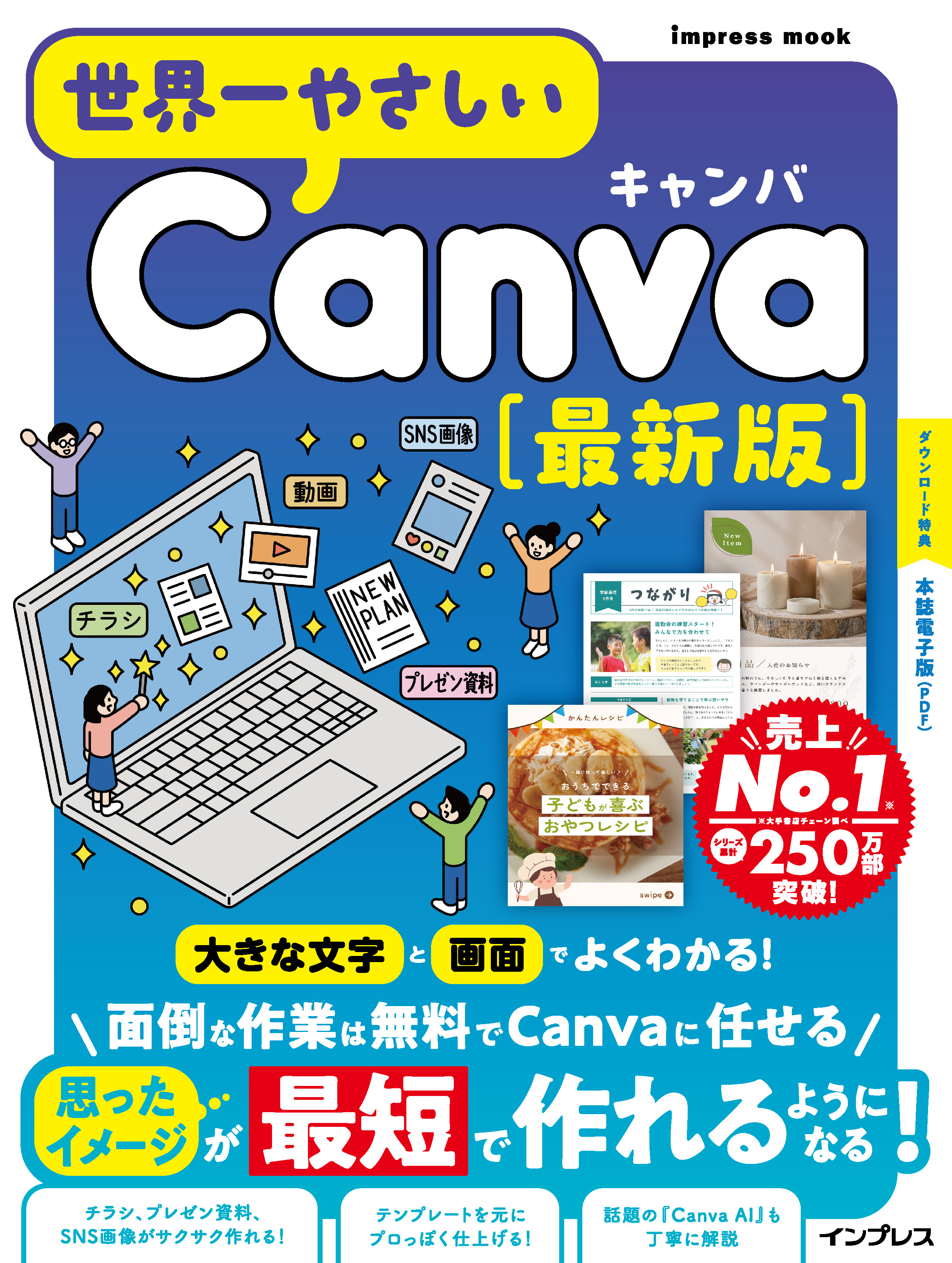 世界一やさしいCanva 最新版