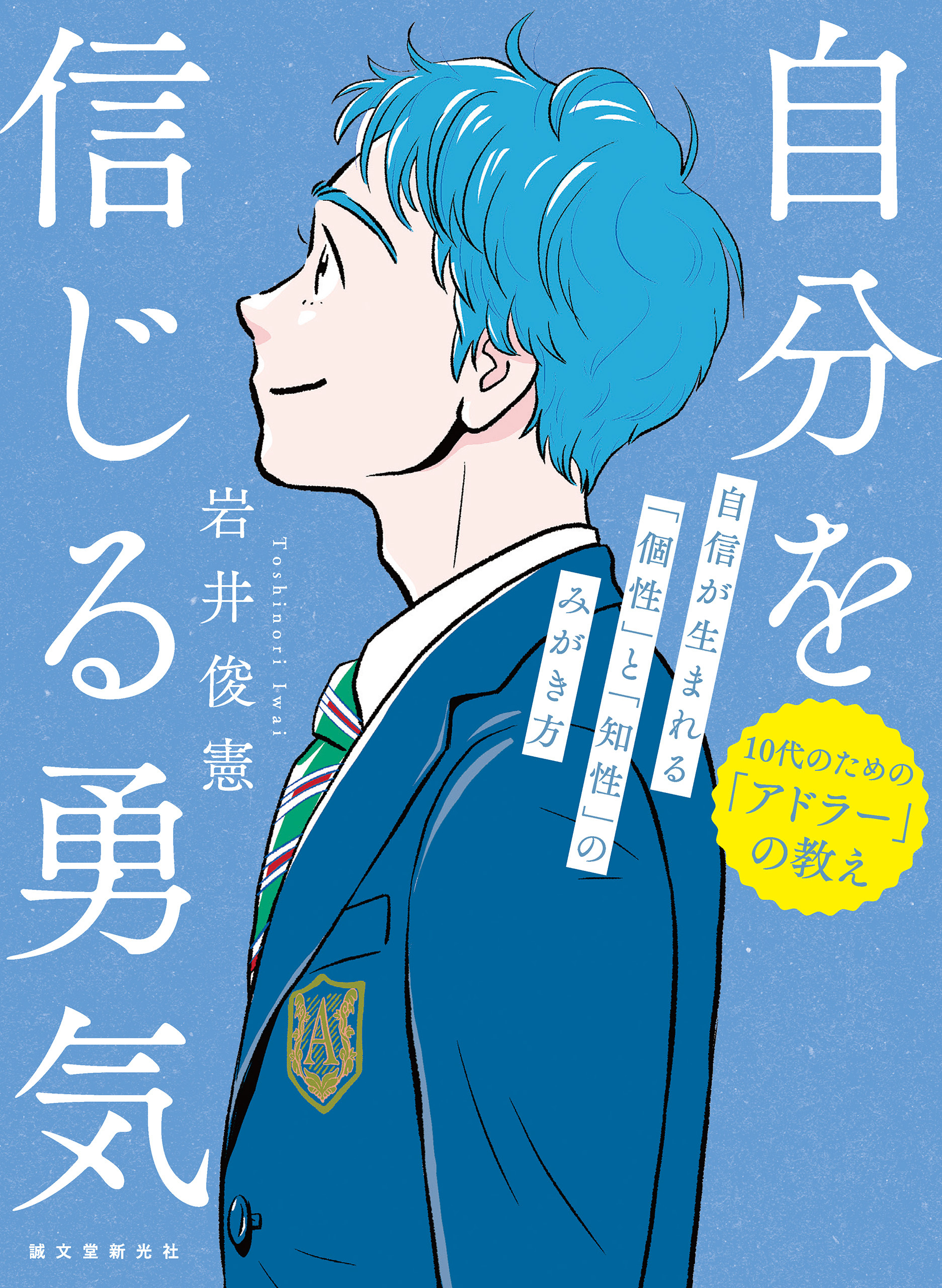 自分を信じる勇気