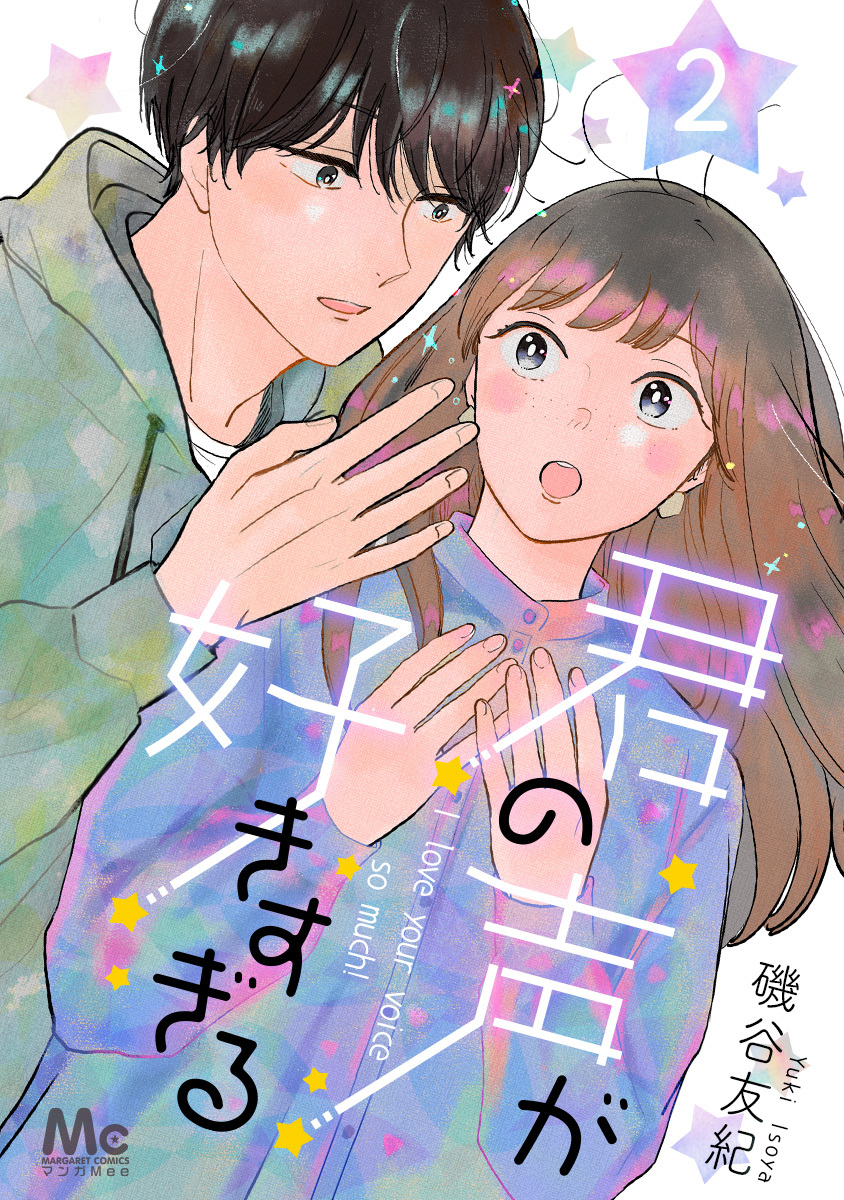 君の声が好きすぎる 2 無料 試し読みなら Amebaマンガ 旧 読書のお時間です