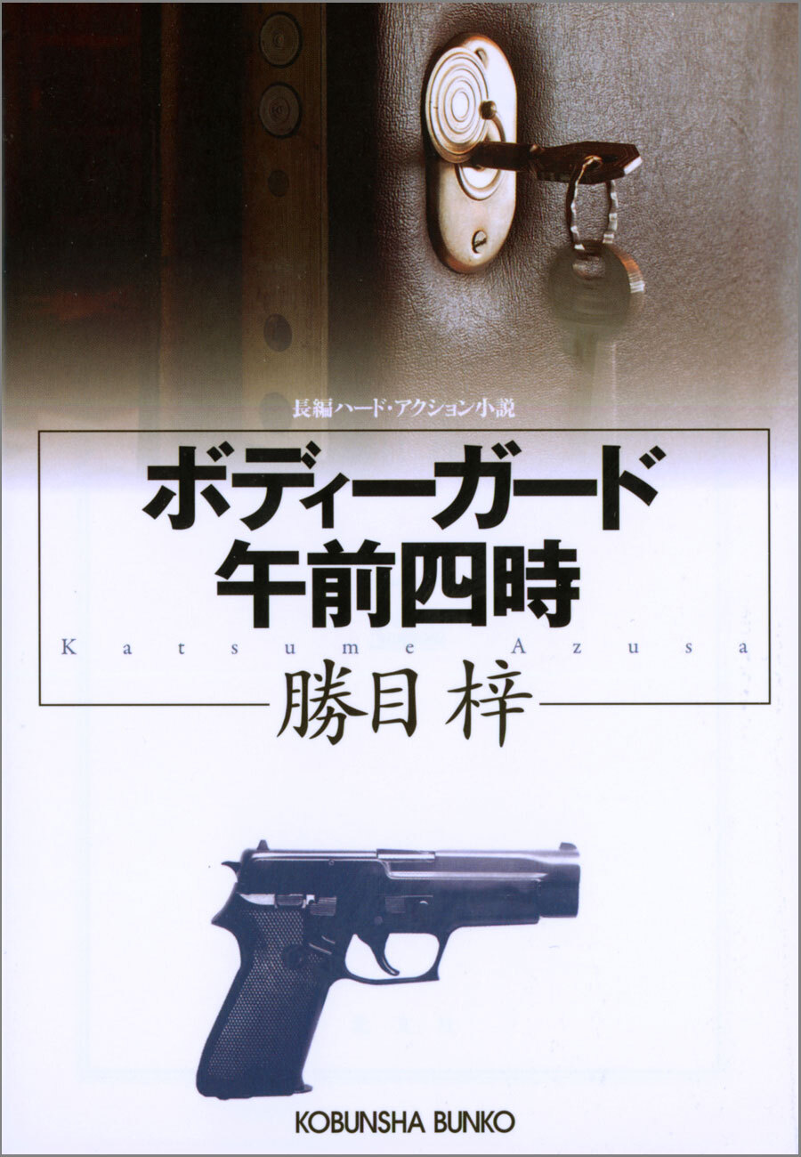 ボディーガード午前四時