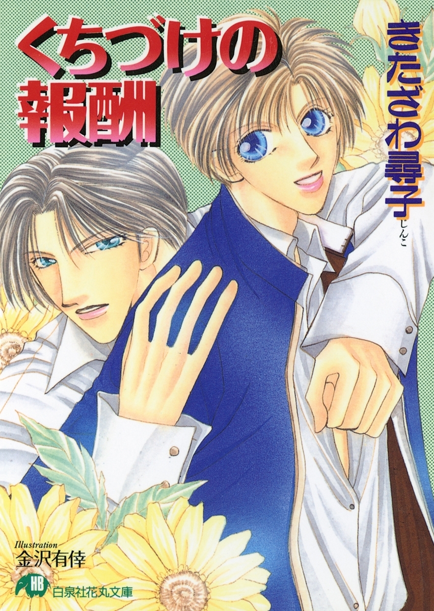 くちづけの報酬