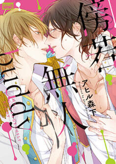 傍若無人buddy【電子限定特典付き】