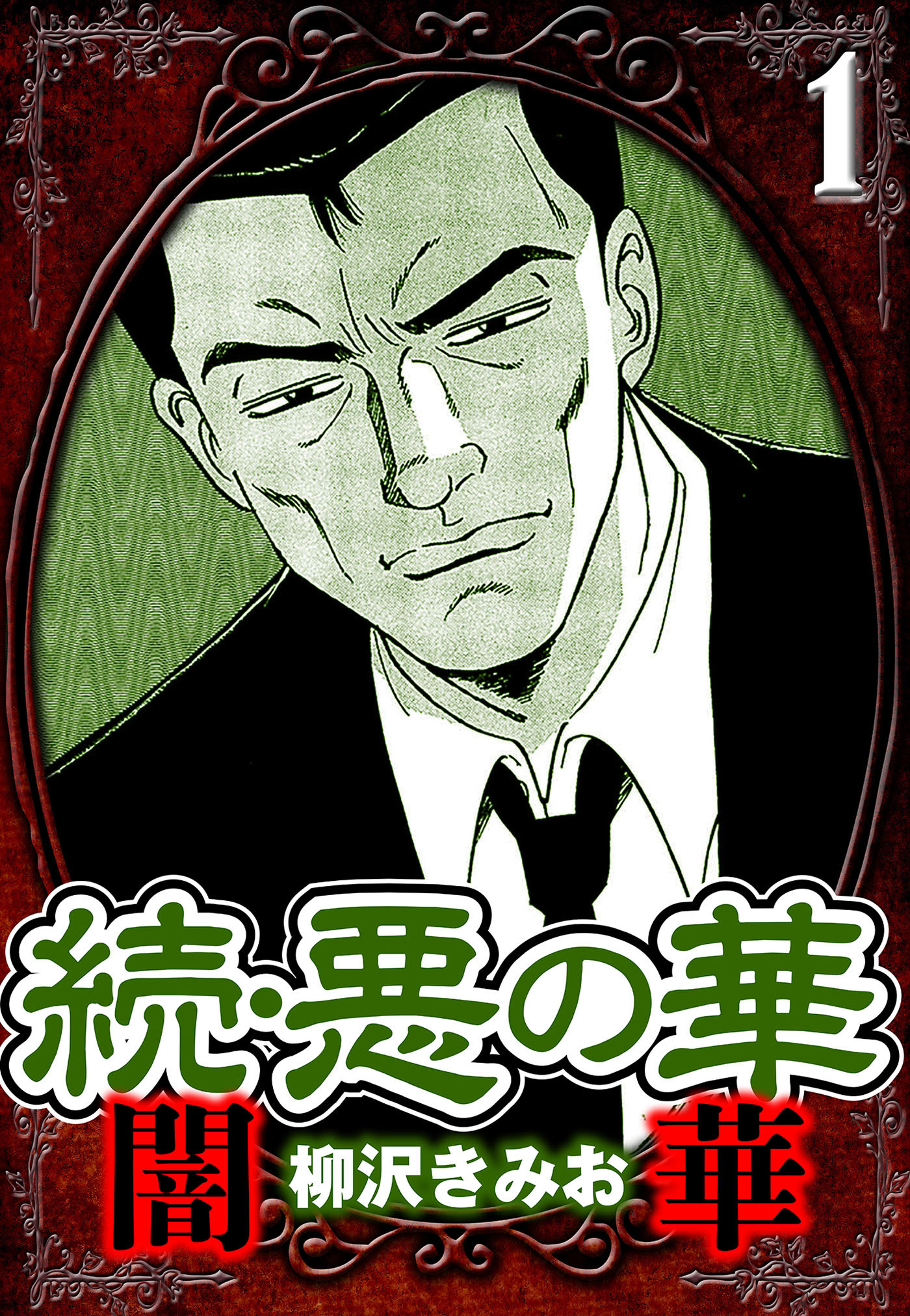 【期間限定　無料お試し版　閲覧期限2026年8月31日】続・悪の華 闇華 1（ハーパーコリンズ・ジャパン×アルト出版）