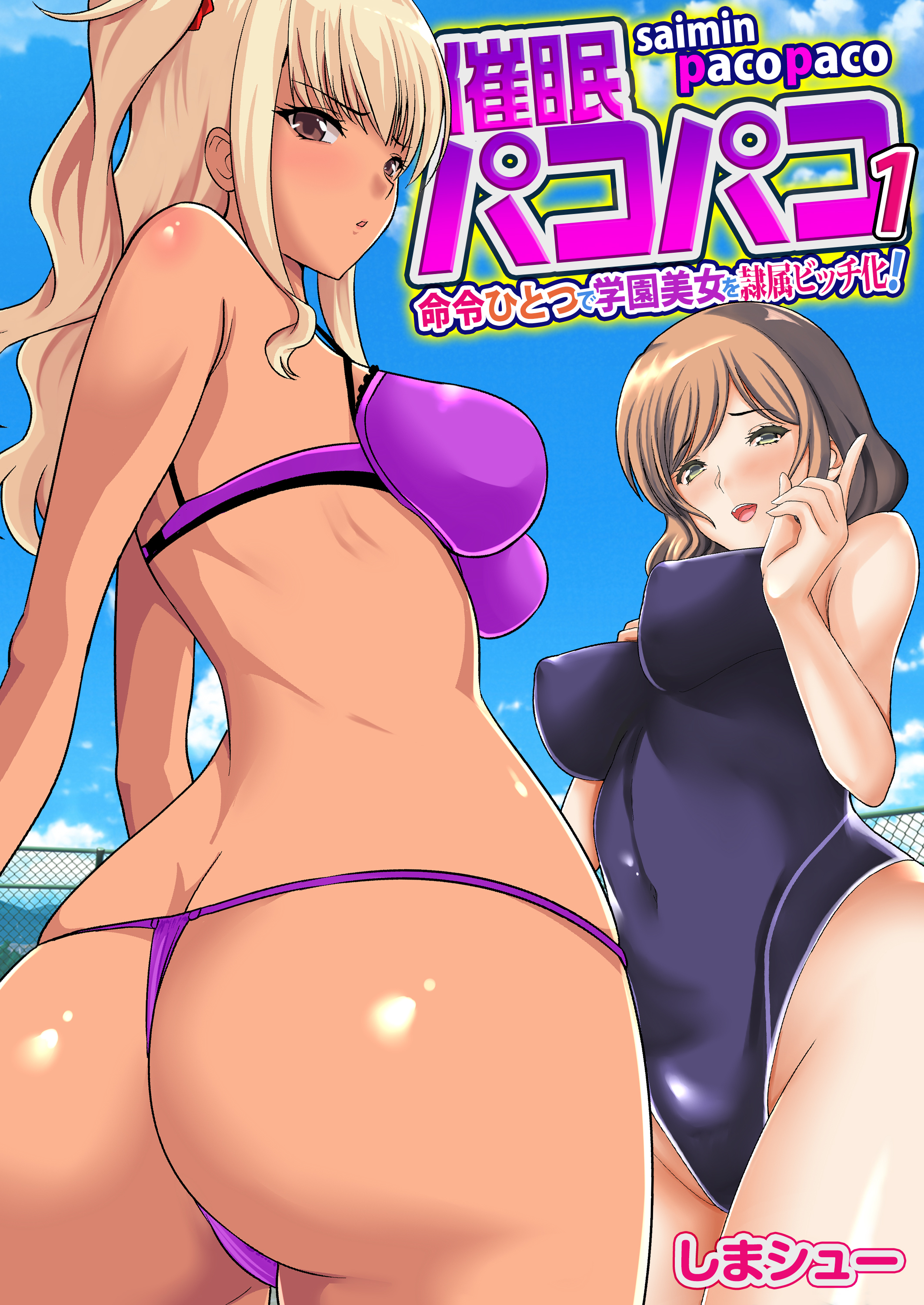 催眠パコパコ～命令ひとつで学園美女を隷属ビッチ化！～（フルカラー）【R18版】　1巻