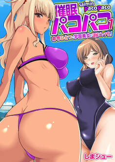 催眠パコパコ~命令ひとつで学園美女を隷属ビッチ化!~(フルカラー)【R18版】 1巻