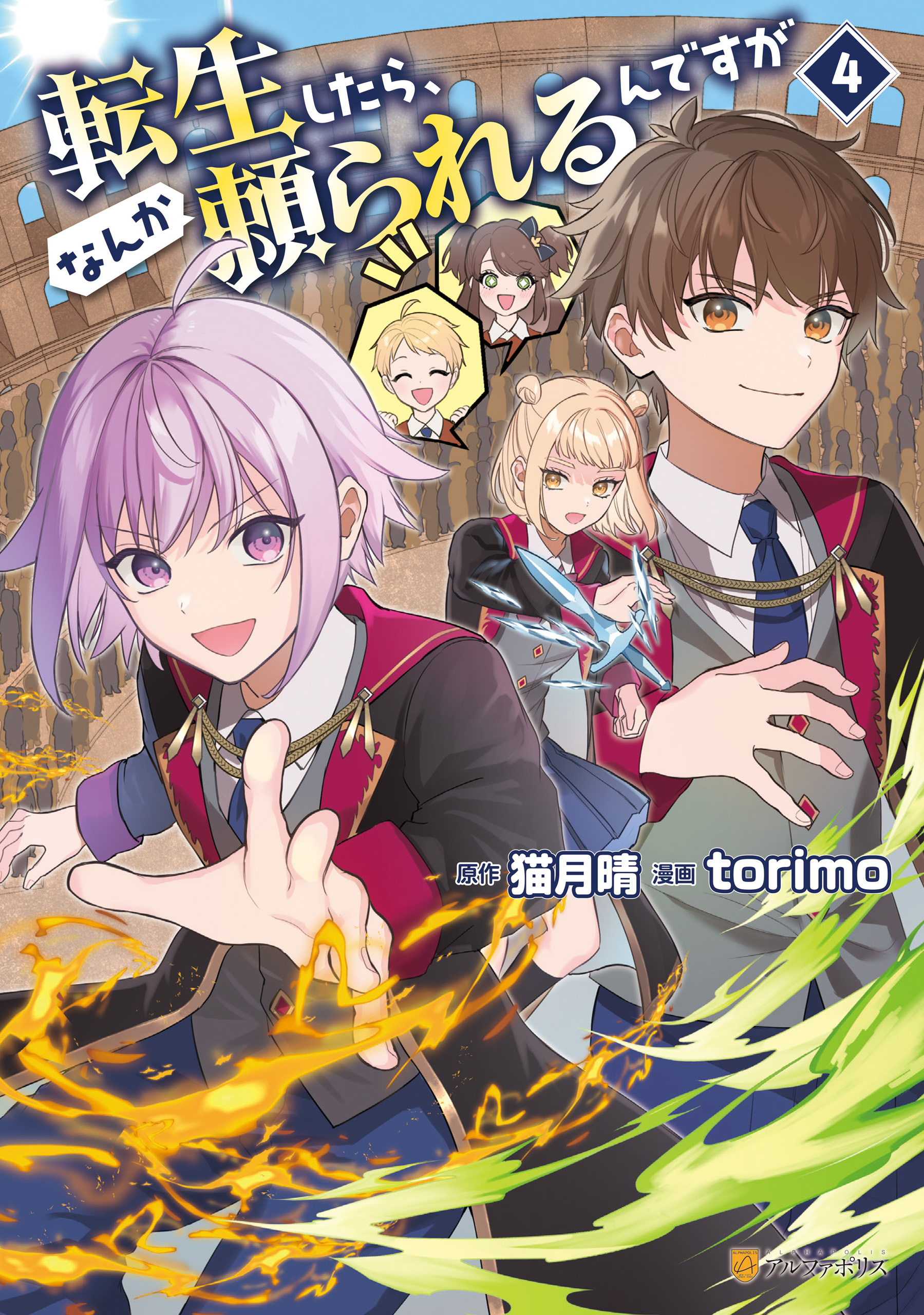 転生したら、なんか頼られるんですが４