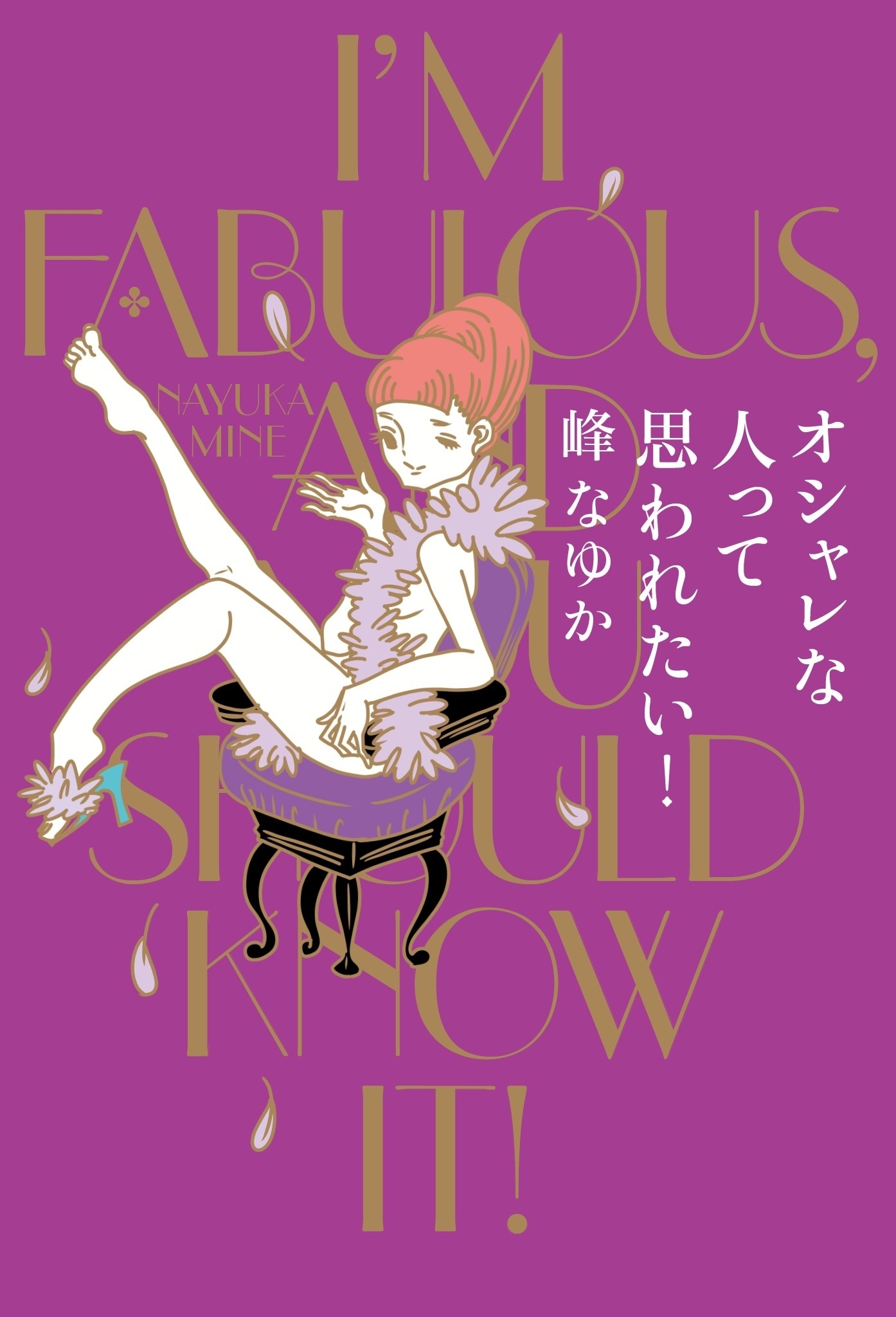 オシャレな人って思われたい！