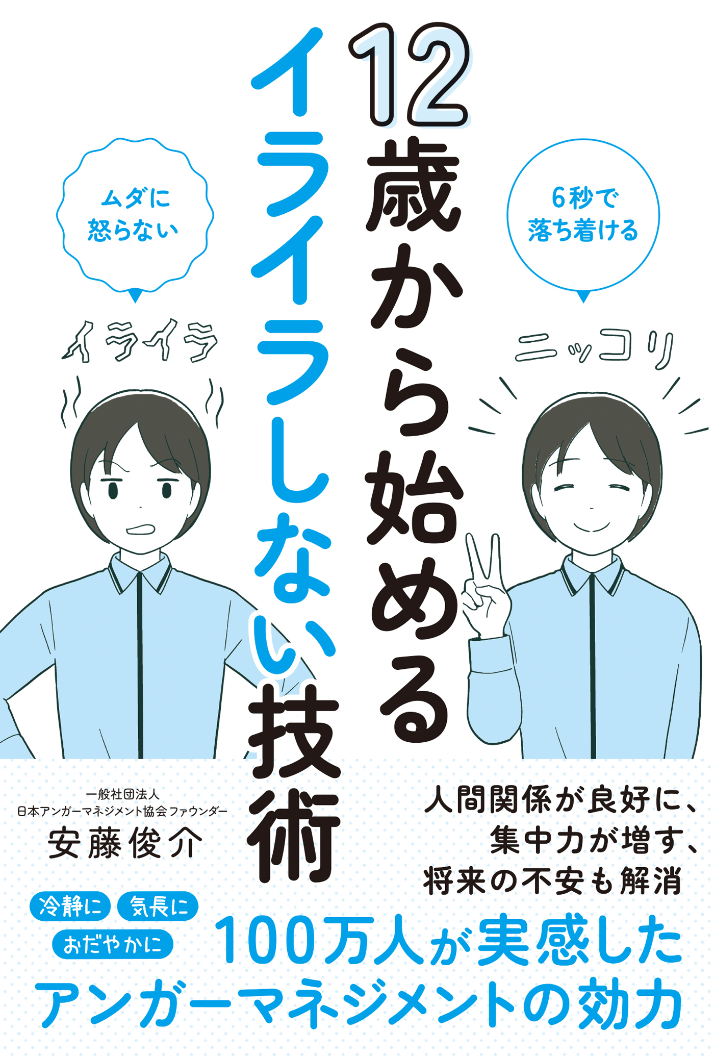 12歳から始めるイライラしない技術