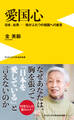愛国心 - 日本、台湾―我がふたつの祖国への直言 -