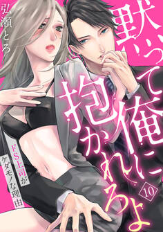 【ラブパルフェ】黙って俺に抱かれろよ~ドS上司がケダモノな理由~