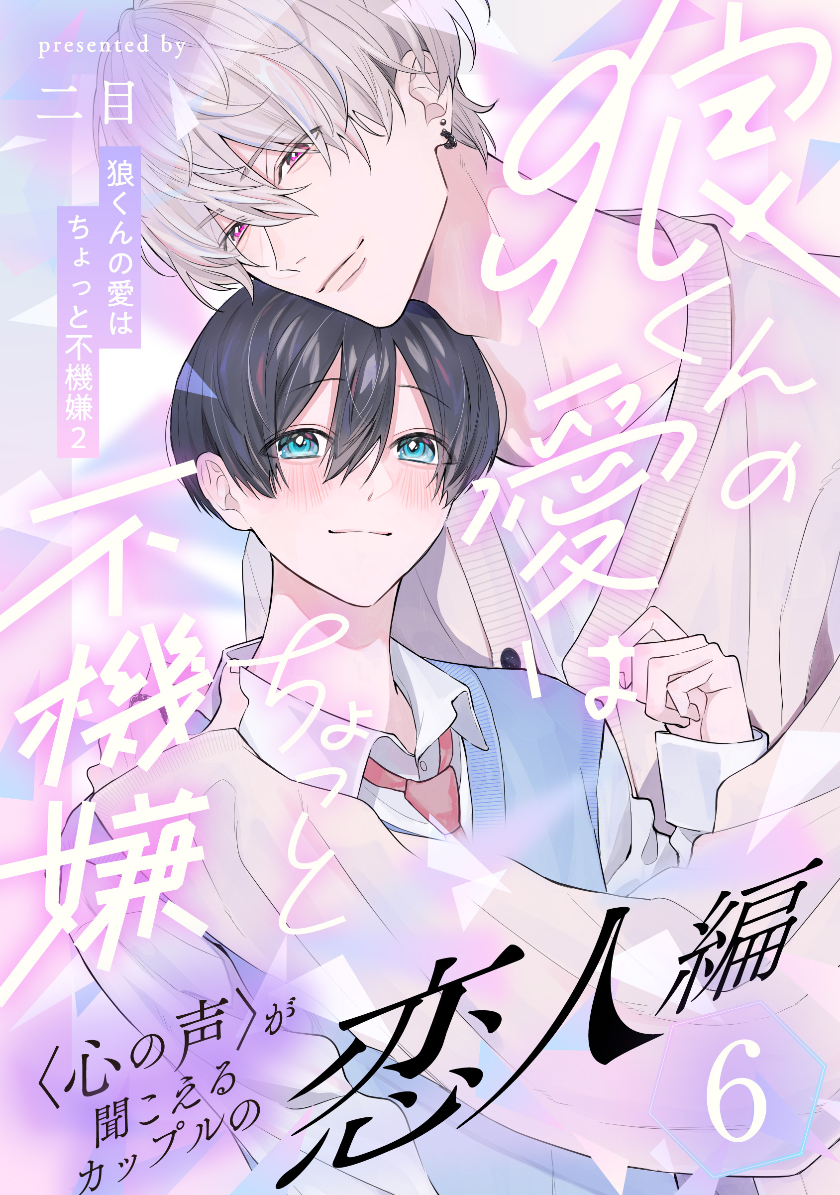 狼くんの愛はちょっと不機嫌2-恋人編-(6)