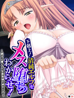 下剋上!清純エルフをメス堕ちわからせ! ~調子に乗ってた生意気娘の終わり方~ 【単話】 第23話