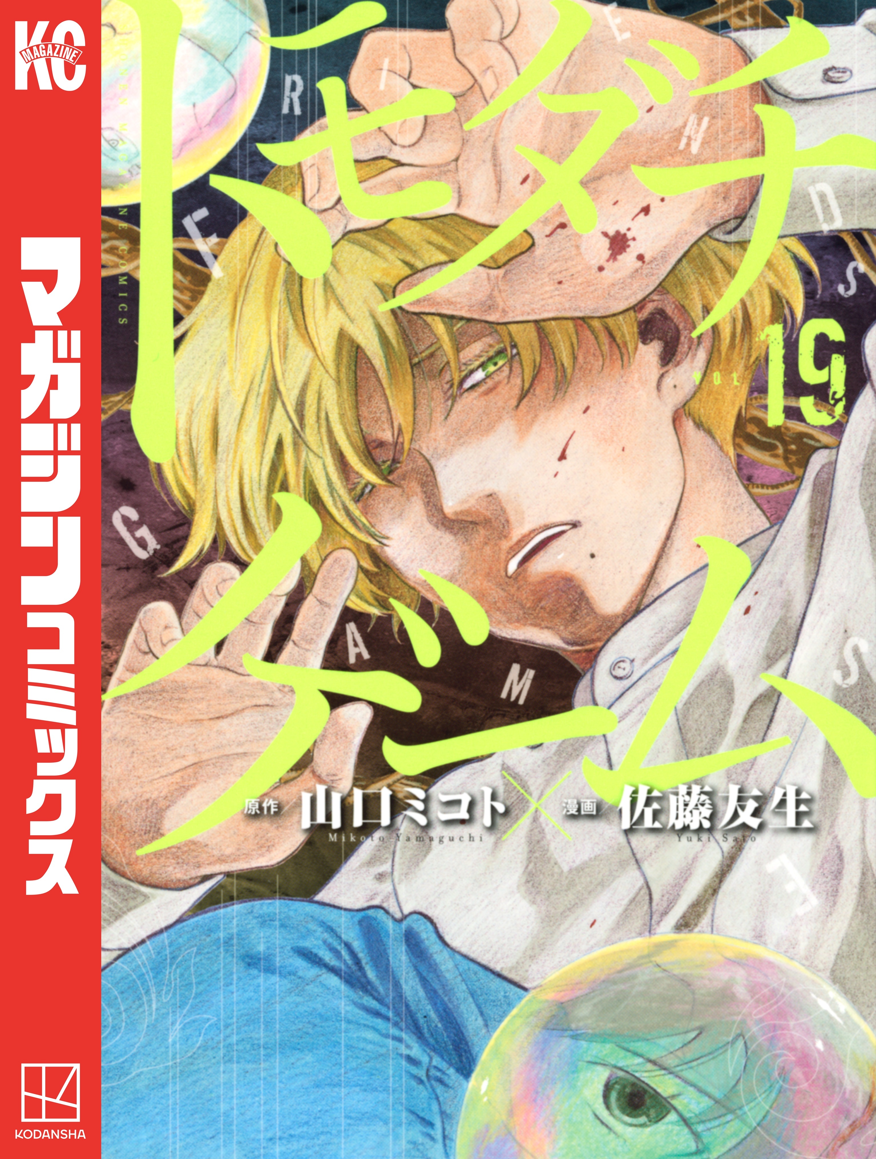 トモダチゲーム（19）