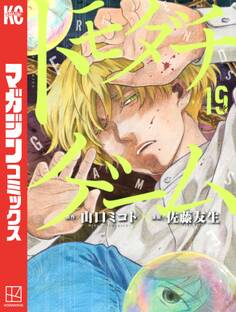 トモダチゲーム(19)