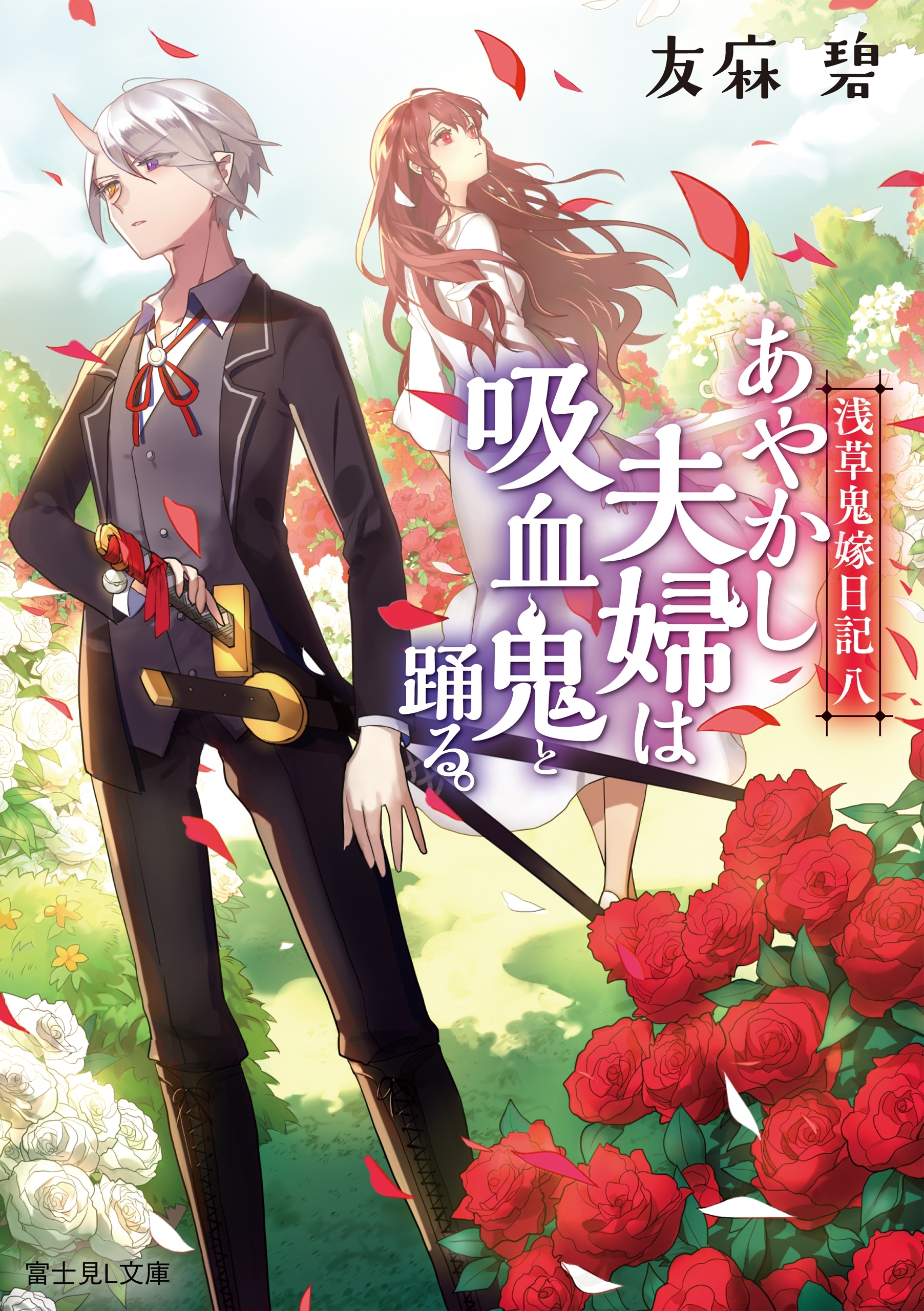 浅草鬼嫁日記 八　あやかし夫婦は吸血鬼と踊る。