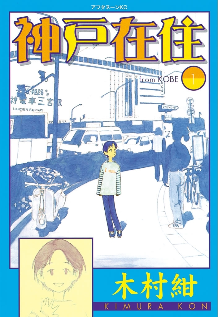 【期間限定　無料お試し版　閲覧期限2026年3月5日】神戸在住（１）