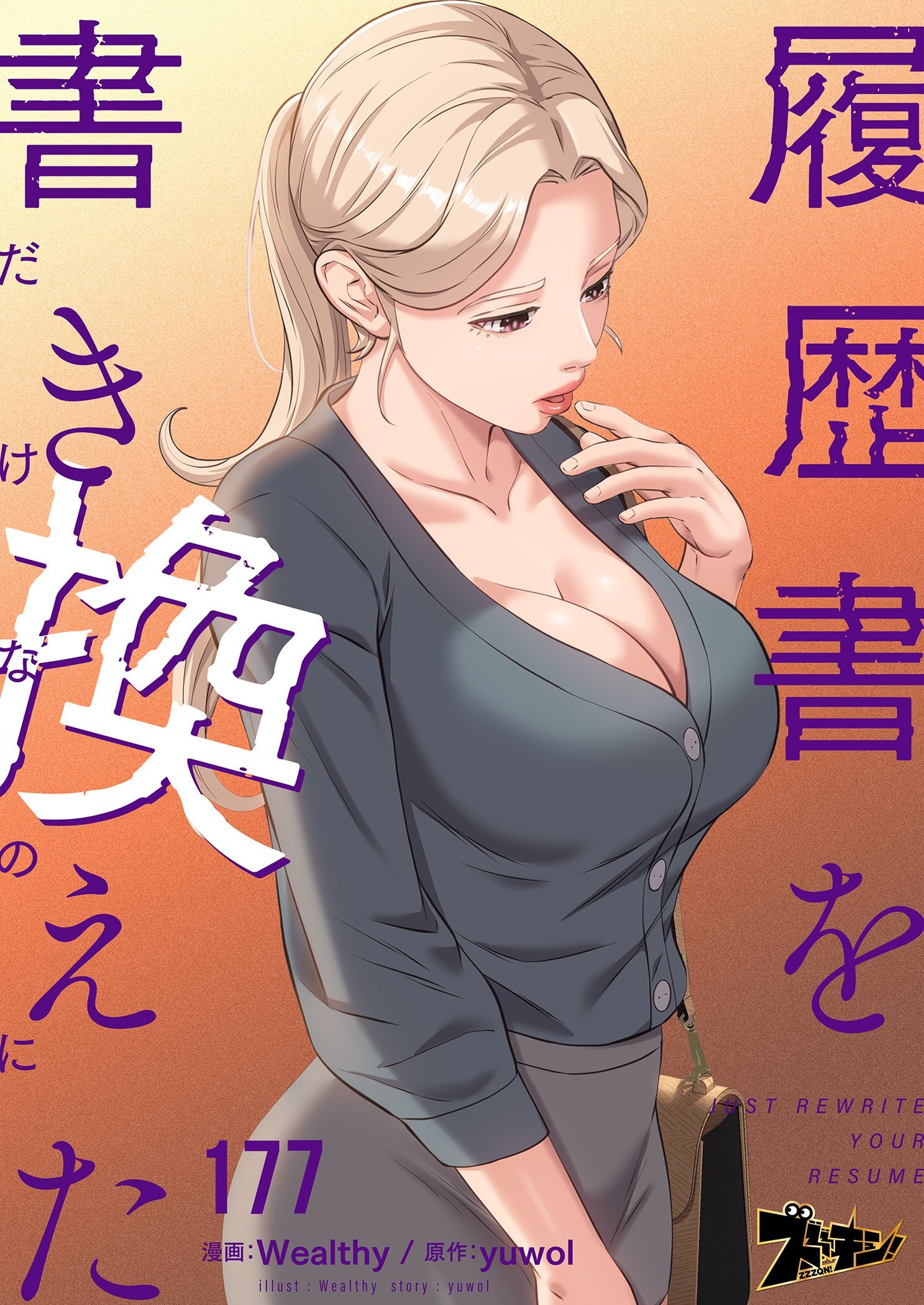 履歴書を書き換えただけなのに 177